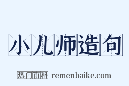小儿师造句是什么意思的图片